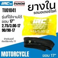 ราคา ยางใน IRC ไออาร์ซี ยางในมอเตอร์ไซค์ 2.75/3.00-17 275-17 300-17 รหัสสินค้า TU01041 (7206492089)
