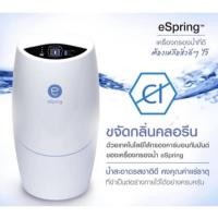 ราคา เครื่องกรองน้ำeSpring Amway (1เครื่องสุดท้าย) ขายถูก สินค้าใหม่ ของแท้% มาตรฐานระดับโลก (5536820059)
