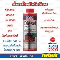 ราคา น้ำยาล้างหัวฉีด สำหรับ เครื่องยนต์ดีเซล LIQUI MOLY DIESEL PURGE (4318930588)