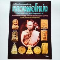 ราคา หนังสือพระ หลวงพ่อโหน่ง วัดคลองมะดัน สุพรรณบุรี ประวัติและวัตถุมงคลยอดนิยม พระเนื้อดิน พิมพ์ซุ้มกอ ใหญ่ พิมพ์ขุนแผน etc. (22218193502)