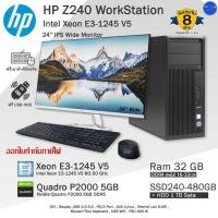 ราคา HP Z240 WorkStation Xeon E3-1245 V5 การ์ดจอQuadro P2000 5GB เน้นทำงานหนักๆ คอมพิวเตอร์มือสองสภาพดี (24490594315)