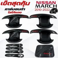 ราคา ชุดแต่ง NISSAN MARCH 2010-2022 คาร์บอนดำ โลโก้แดง เบ้า,ครอบมือจับ ,ครอบฝาถังน้ำมัน นิสสัน มาช 2010-2022 คาร์บอนดำแดง (27737305091)