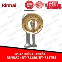 ราคา หัวเตา อะไหล่ เตาแก๊ส Rinnai (RT-711SS/RT-711TBS) (6474596244)