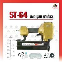 ราคา BEC ปืนยิงตะปูลม คอนกรีต ST- 64 ขาเดี่ยว ยิงไม้ คอนกรีต ยิงตะปูลม อะไหล่ลิ้น เครื่องมือช่าง เครื่องมือลม (22016976173)