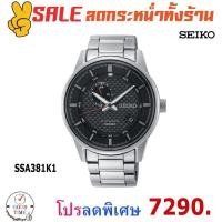 ราคา Seiko Automatic นาฬิกาข้อมือชาย รุ่น SSA381K1 สายสแตนเลสแท้ (รับประกันศูนย์ Seiko) (5635926791)