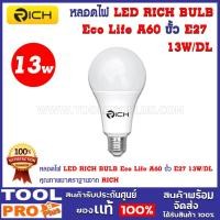 ราคา หลอดไฟ LED RICH BULB Eco Life A60 ขั้ว E27 13W/DL (20386535545)