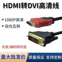 ราคา Hdmi to dvi dvi to hdmi สายความละเอียดสูงคอมพิวเตอร์กราฟิกการ์ดสาย HD สายเชื่อมต่อ chenm2 (42124522368)