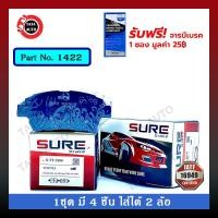 ราคา ผ้าเบรคSURE(หน้า)โตโยต้า อัลติส(ลีโม,หน้าหมู,ตาถั่ว)ปี 01-07/วีออส GEN1ปี 02-07 รหัส 1422 (9614201479)
