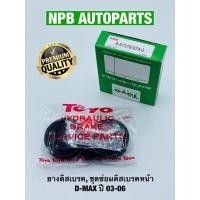 ราคา [TOYO] ชุดซ่อมดิสเบรคหน้า D-MAX ปี 03-06 (11073096056)