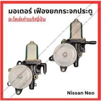 ราคา มอเตอร์ เฟืองยกกระจกประตู Nissan Neo ปี 05-08 (25433539456)
