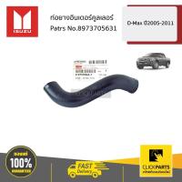 ราคา ISUZU #8973705631 ท่อยางอินเตอร์คูลเลอร์ D-Max ปี2005-2011 ของแท้ เบิกศูนย์ (11019050143)