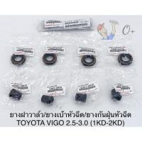 ราคา ชุดยางฝาวาล์ว Vigo+ยางกันฝุ่นหัวฉีด+ยางรองเบ้าหัวฉีด Vigo วีโก้1KD 2KD D4D Commuter2.5Lดีเซล(ราคา/ชุด9ชิ้น) (19873173689)