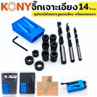 ราคา ( ออกใบกำกับภาษีได้ ) KONY จิ๊กเจาะเอียง จิ๊กเจาะ ดอกสว่าน ช่วยเจาะ จิ๊กเจาะเอียง พร้อมดอกสว่านเจาะไม้ 14 ตัว/ชุด (23430209013)