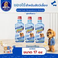ราคา Dental Fresh for dogs - Advanced Whitening น้ำยาดูแลช่องปาก สูตรฟันขาว 17oz{อื่นๆ} (22636605205)