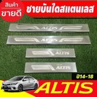 ราคา ชายบันได สแตนเลส ปั๊มนูน 4 ชิ้น โตโยต้า อัลติส Toyota Altis 2014 2015 2016 2017 2018 (T) (3277008082)
