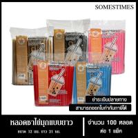 ราคา หลอดชาไข่มุกยาว หลอดชาไข่มุกห่อฟิล์มพลาสติก ตราดาว ขนาด 12 มม. ยาว 21 ซม. จำนวน 100 หลอด, 1 แพ็ค (25739552917)