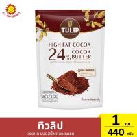 ราคา ทิวลิป ผงโกโก้ ชนิดสีน้ำตาลแดงเข้ม 1 ถุง / ปริมาณ 440 กรัม (26723678229)