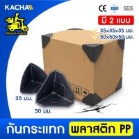 ราคา Kacha กันกระแทก พลาสติกกันกระแทกมุมกล่อง พลาสติกกันมุม พลาสติก PP เหนียว ทนทาน 35, 50มม. (40124494386)