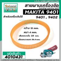 ราคา สายพานเครื่องขัดกระดาษทราย MAKITA ( มากิต้า ) 9401 จีน , 9402 ( รอบวงนอก 36.4 วงใน 33 กว้าง 15 หนา 4 mm ) #4010431 (10127023189)