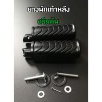 ราคา ยางพักเท้าหลัง ดรีมซุปเปอร์คัพ (HM/CSI) (6021853007)