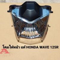 ราคา โคมไฟหน้า Honda Wave125R " 2005 33120-KPH-651 " สินค้าแท้เบิกศูนย์บริการ HONDA (17666643258)