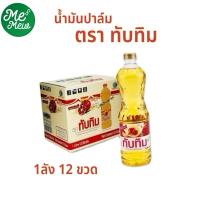 ราคา [ 12 ขวด ] น้ำมันพืชทับทิม 1 ลิตร (24766245605)