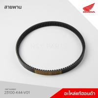 ราคา 23100-K44-V01 สายพาน รุ่น Scoopy i ไฟหน้า LED, Moove (8255686631)