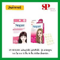 ราคา 3M NEXCARE แผ่นแปะสิว แผ่นซับสิว แปะสิว สิว รุ่น มาตรฐาน บาง ใส บาง 12 ชิ้น 18 ชิ้น ปกป้อง สิ่งสกปรก แบคทีเรีย (2857935334)