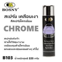 ราคา BOSNY CHROME สเปรย์พ่นเคลือบเงา สเปร์ยโครเมียม บอสนี่โครม ชนิดแห้งเร็ว B103 ขนาด 225 กรัมได้ใช้ทันใจ (24482163946)