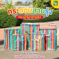 ราคา กระสอบสายรุ้ง 1 ชั้น (จำหน่ายเป็นใบ) กระเป๋าสีรุ้ง ถุงสายรุ้ง กระเป๋าผ้าลายริ้ว ใช้ย้ายบ้าน ย้ายของ (27428426968)