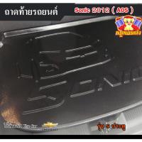 ราคา [ E-TAX ] ถาดท้าย Sonic 2012 รุ่น 5 ประตู ถาดท้ายรถยนต สำหรับวางของท้ายรถ พรีออเดอร์ 3-7 วัน (AOS) (23450748640)