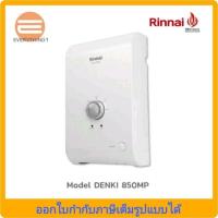 ราคา Rinnai เครื่องทำน้ำร้อนไฟฟ้า รุ่น DENKI 850MP กำลังไฟ 8500 วัตต์ (ออกใบกำกับภาษีได้) ไม่รวมติดตั้ง (12830486824)