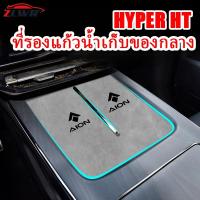 ราคา ZLWR HYPER HT/hyptec ht ที่รองแก้วน้ำ, เสื่อช่องประตูกล่องเก็บของกลาง, วัสดุหนังนิ่ม, ทนต่อการขีดข่วนและทนต่อการสึกหรอ, อุปกรณ์ตกแต่งภายในรถยนต์ดัดแปลงอุปกรณ์ตกแต่ง (28965977238)