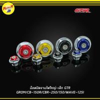 ราคา น็อตปิดจานไฟใหญ่-เล็ก GTR GROM/CB-150R/CBR250/150/W-125I (6634839709)