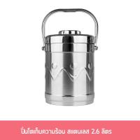 ราคา ปิ่นโตเก็บความร้อนสแตนเลส 2.6 ลิตร ปิ่นโต ปิ่นโตสแตนเลส ปิ่นโตหูหิ้ว ปิ่นโตอย่างดี สแตนเลส - เครื่องครัว (2916457597)