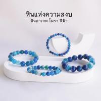 ราคา หินนำโชค AGATE หินอาเกต โมรา สีฟ้า เลือกขนาดเม็ดหินได้ (4-12 มม.) หินแห่งความสงบ สร้อยข้อมือหินแท้ by siamonlineshop (27707432719)