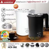 ราคา กาต้มน้ำไฟฟ้า HANABISHI HCK-082 0.8 ลิตร สีดำ สีขาว (27642864338)