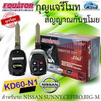 ราคา **ราคาสุดคุ้ม** EQUATOR รุ่น KD60-N1 สำหรับรถ NISSAN SUNNY,CEFIRO,BIG-M กุญแจรีโมทกันขโมย กันขโมยรถยนต์ สัญญาณกันขโมย (22173042661)