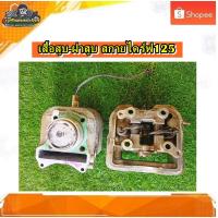 ราคา เสื้อฝา เสื้อสูบ ฝาสูบ เสื้อวาวล์ SUZUKI Skydrive 125 /ซูซูกิ สกายไดร์ฟ 125 แท้ มือสอง ติดรถ (43459280110)