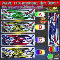 ราคา สติ๊กเกอร์ WAVE 110i ลายฉลาม รุ่น1 ปี2017 สติกเกอร์มอไซ เวฟ 110i ลายแต่งฉลาม (สีสวย สีสด สีไม่เพี้ยน) (6429143747)