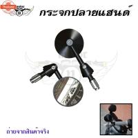 ราคา กระจกปลายแฮนด์กลม กระจกปลายแฮนด์ กระจกปลายแฮนด์แต่ง กระจกปลายแฮนด์ทรงกลม กระจกปลายแฮนด์มิเนียมกลม0397 (44412464620)