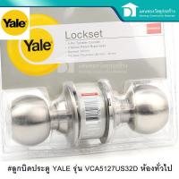 ราคา ลูกบิดล็อคประตู ลูกบิดประตู ลูกบิดห้องทั่วไป รุ่น VCA5127US32D ห้องทั่วไป (7840016135)