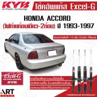 ราคา KYB excel-g โช๊คอัพ Honda accord ฮอนด้า แอคคอร์ด ไฟท้ายก้อนเดียว-สองก้อน excel g ปี 1993-1997 kayaba (23965573444)