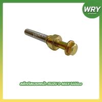 ราคา สลักดิสเบรคหน้า DMAX ไม่มีร่อง สลักดีสเบรค อีซูซุ ดีแม็กซ์ (18337988390)