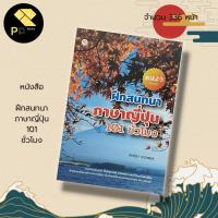 ราคา หนังสือ ฝึกสนทนา ภาษา ญี่ปุ่น 101 ชั่วโมง : ภาษาญี่ปุ่น คำศัพท์ญี่ปุ่น ไวยากรณ์ญี่ปุ่น JLP อักษรคันจิ ฮิระคะนะ คะตะคะนะ (19472192969)