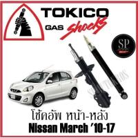 ราคา Tokico โช๊คอัพหน้า-หลัง Nissan March 10-17 (25722105562)