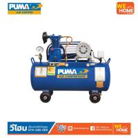ราคา ปั้มลมสายพาน PP-1 PUMA 1 สูบ 1/4HP 36 ลิตร (รวมมอเตอร์) (10229814606)