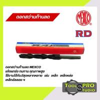 ราคา ดอกสว่านก้านลด (RD) MEXCO หลายขนาด (24563231111)