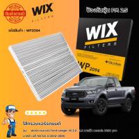 ราคา ไส้กรองแอร์ ฟอร์ด เรนเจอร์ ford ranger t6 2.2 - 3.2 mazda bt50 pro มาสด้า บีที 50 โปร ปี 2012-2018 (3044968054)