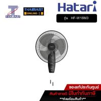 ราคา HATARI พัดลมติดผนัง 18 นิ้ว Hatari HF-W18M3 คละสี | ไทยมาร์ท THAIMART (18741418874)